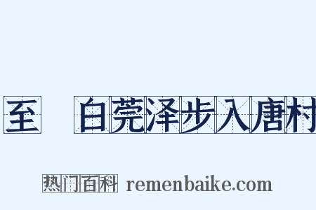 至霅白莞泽步入唐村是什么意思的图片